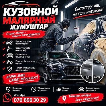 мастер кузовщик: 🚘 КУЗОВНОЙ-МАЛЯРДЫК ЖУМУШТАР! 🎨 Унааңыз кырсыкка кабылдыбы? Кузову — 2