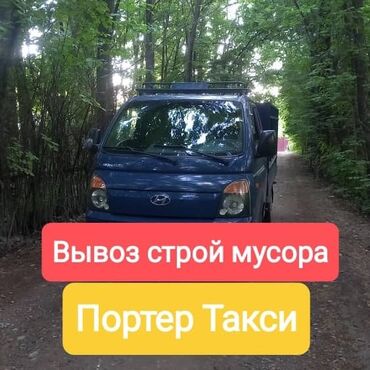 Портер, грузовые перевозки: Вывоз строй мусора, По городу, с грузчиком