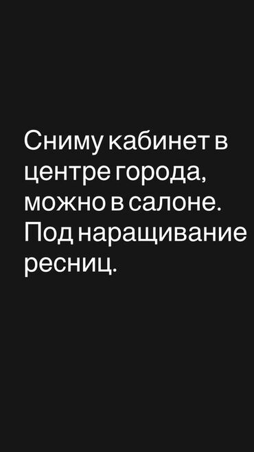 продажа салона: Ищу кабинет в центре города. Назначение: работа мастера по наращиванию