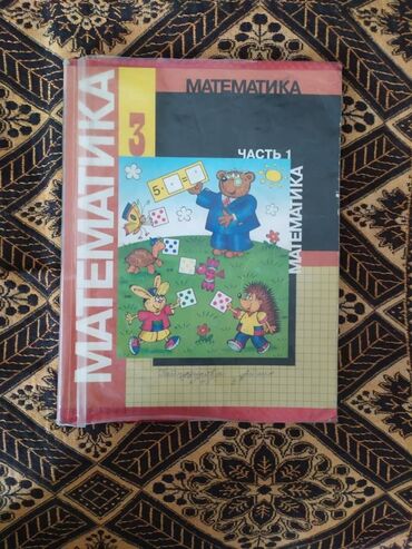 detskii kupalnik ot 1 goda: Книга математике 3 класс 1 часть
Цена 100 сом