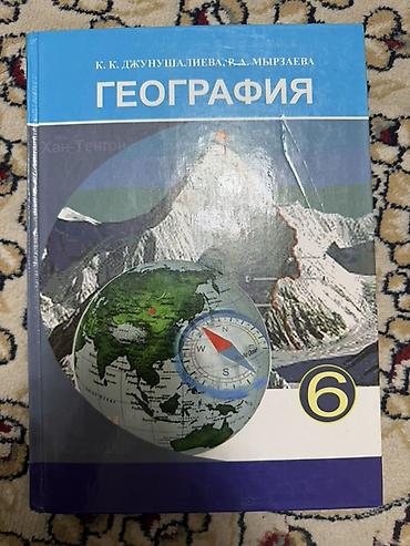 Учебник: География, 6 класс Авторы: К. К. Джунушалиева, Р. А