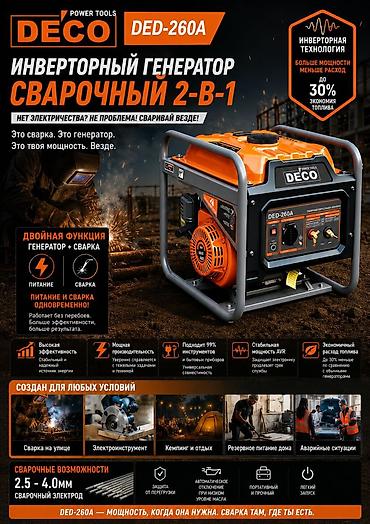 инвертор: Инверторный генератор-сварочник 2‑в‑1 DECO DED‑260A Ключевые — 1