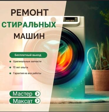 Стиральные машины: Ремонт стиральных Ремонт стиральных машин с выездом на дом. Гарантия!