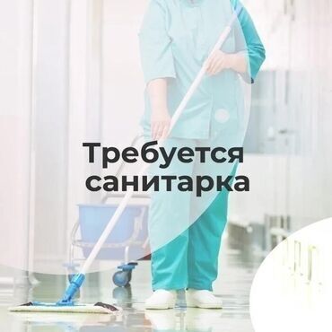 посудомойщица ежедневная оплата: Требуется санитарка в частную стоматологию по адресу: Жибек-Жолу