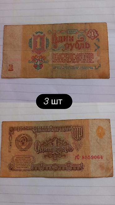 Набор старых советских банкнот разные банкноты Состав: - 3 банкноты at lalafo.kg Набор старых советских банкнот разные банкноты Состав: - 3 банкноты