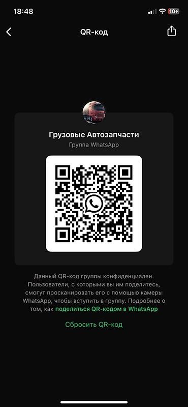 Группа WhatsApp «Грузовые автозапчасти» Онлайн‑сообщество для