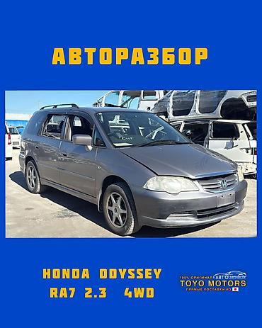 Хонда Одиссей RA7 2.3 4wd серый 2003г в наличии запчасти на данное