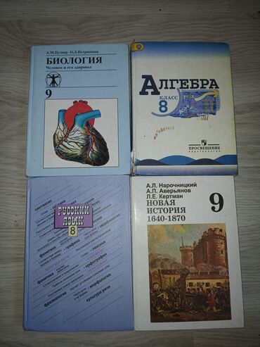 с.к.кыдыралиев а.б.урдалетова г.м.дайырбекова математика 5 класс: Продаю книги 8-9 класса, Русский язык, Алгебра, Биология и История
