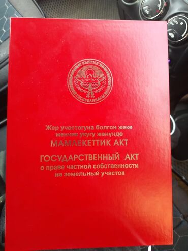 сдам частный дом без хозяина в бишкеке: 4 соток, Для строительства, Красная книга