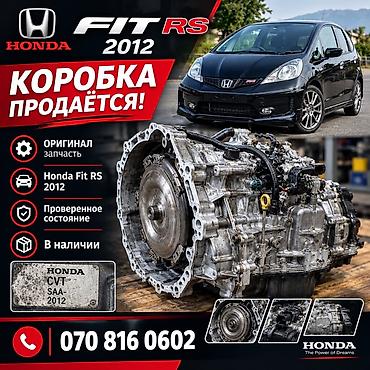задний крыло фит: АКПП/вариатор для Honda Fit RS 2012 - Оригинальная запчасть Honda - — 1