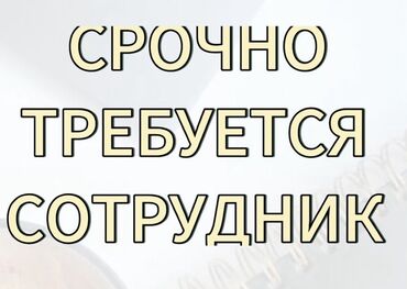 Другие услуги: Срочно ! Требуется сотрудник ! На летний сезон - в городе Чолпон-Ата