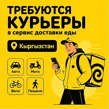 Требуется Велокурьер, Мото курьер, На самокате Подработка, Гибкий график, Премии, Старше 18 лет