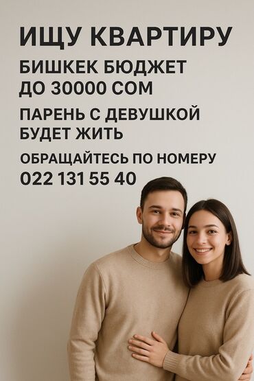 снять дом в бишкеке на долгий срок: Ищу квартиру в Бишкеке. Бюджет до 30 000 сом. Проживать будут парень с