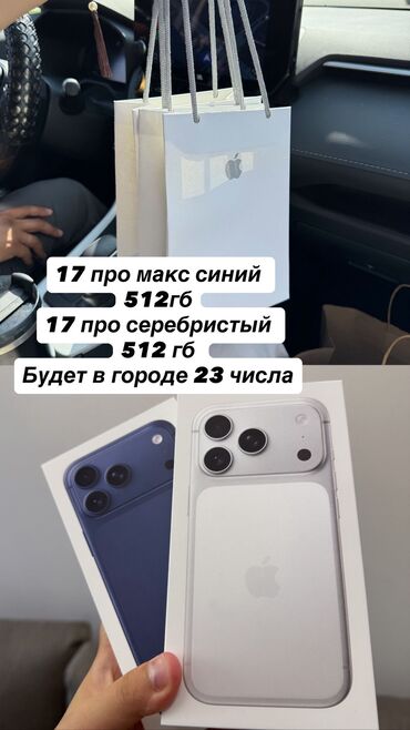 айфон 12 pro цена бишкек: IPhone 17 Pro Max, Жаңы, 512 ГБ
