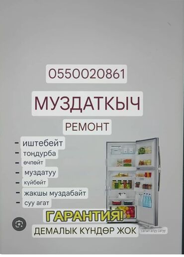 Холодильники, морозильные камеры: Ремонтсуз диагностика үчүн үйгө баруу районуна жараша Шаардын чеги