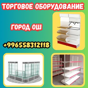 стеклянные оборудование: Торговое оборудование для магазина, стеллаж полки, прилавок витрина