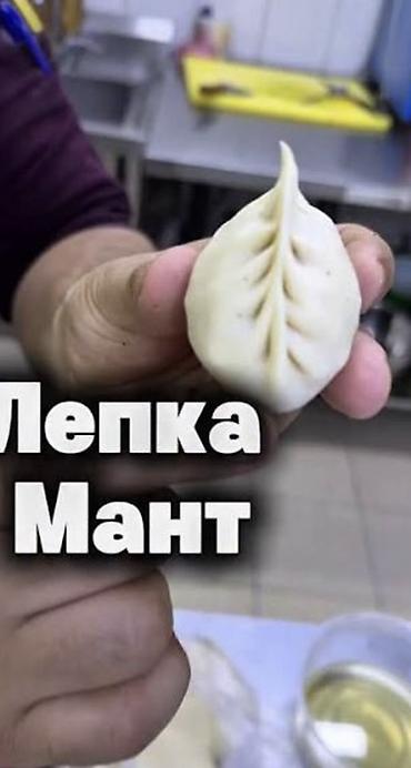 сложенное тесто: Манты туйгонго аламдар керек айлыгы кунуно берилет - Авторская — 1