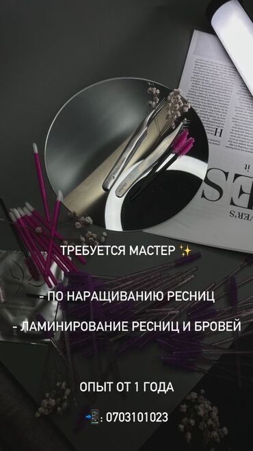 аппарат косметологический: Объявление о поиске мастера по наращиванию и ламинированию ресниц и