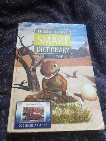 книги за 3 класс: Китеп словарь английский