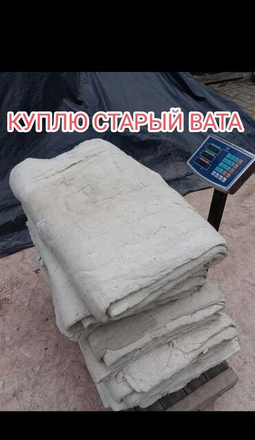 очищенные орехи: Куплю вата матрас тошок ватные звоните пишите самовывоз