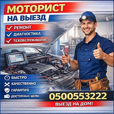 ходовщик на выезд: Моторист на выезд Профессиональные услуги для вашего автомобиля с — 1