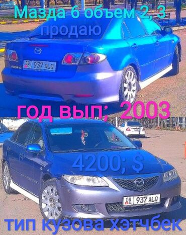 mazda 2 бу: Mazda 6: 2003 г., 2.3 л, Механика, Бензин