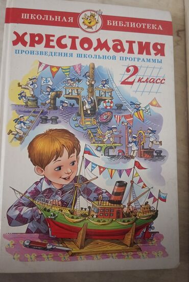 технология 2 класс мсо 3: Хрестоматия 2 класс