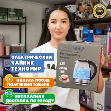 тефаль чайник бишкек цена: Электр чайнек, Жаңы, Акысыз жеткирүү