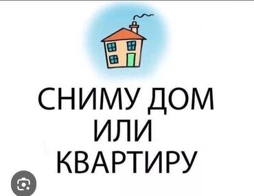 дом новониколаевка: Доброго времени суток! СНИМУ квартиру или дом на длительный срок от