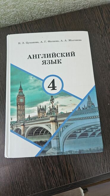 и.б.бекбоев н.и.ибраева 4 класс ответы гдз математика: Учебник по английскому языку для четвертого класса, предназначенный