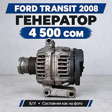 Генератор для Ford Transit, год выпуска авто: 2008. - Совместимость at lalafo.kg Генератор для Ford Transit, год выпуска авто: 2008. - Совместимость