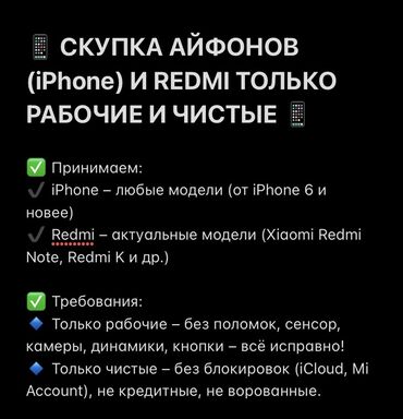 скупка xiaomi: 📱 скупка айфонов (iphone) и redmi только рабочие и чистые 📱 ✅