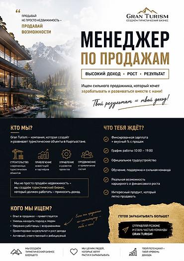 МЕНЕДЖЕР ПО ПРОДАЖАМ В GRAN TURISM Мы не ищем человека, который