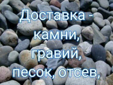 Ремонт и строительство: Услуги по доставк материалов. Предлагаем: - Камни (декоративные и бут