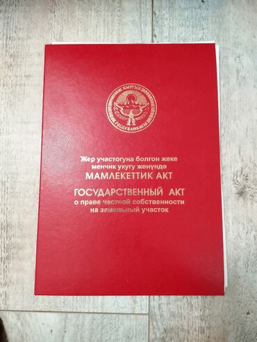 куплю дом ак жар: 5 соток, Курулуш, Кызыл китеп