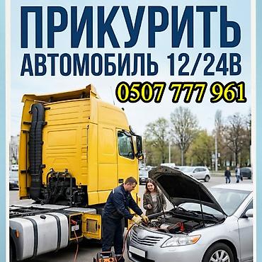 1224: Услуга: Прикуривание автомобилей и грузовиков 12/24 В. - Запуск — 1