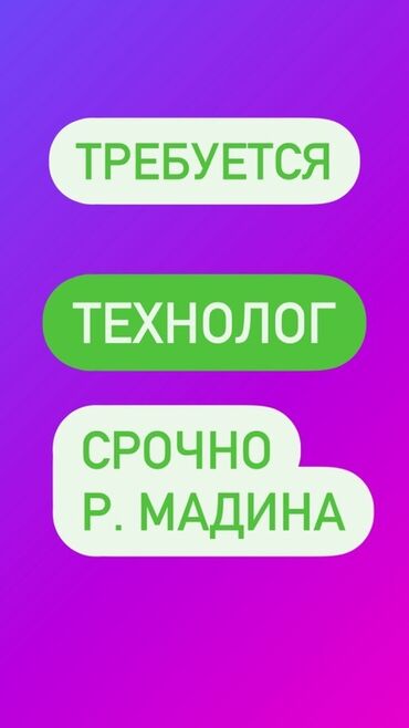 ищу работу технолог: Требуется Разнорабочий на производство, Оплата Еженедельно, 3-5 лет опыта