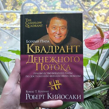 квадр: Квадрант денежного потока. Книги новые, от 4 книг бесплатная доставка