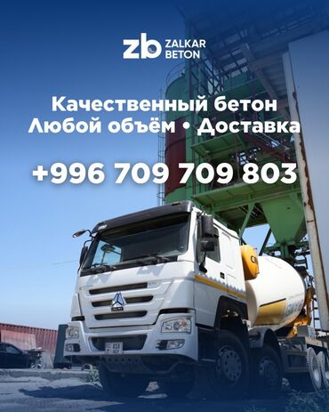 оборудование для мороженого: Строительный бетон, Другое применение