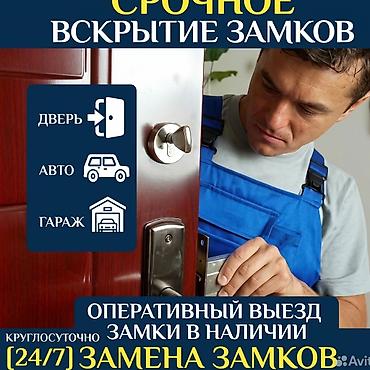 Аварийное вскрытие замков Открыть дверь Бишкек 24/7 Круглосуточно