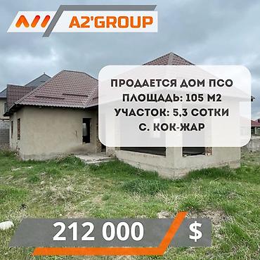 село тюп: Продаю дом ПСО, 105м2, уч. 5,3сот. (Кр. книга, техпаспорт) с. Кок-Жар — 1