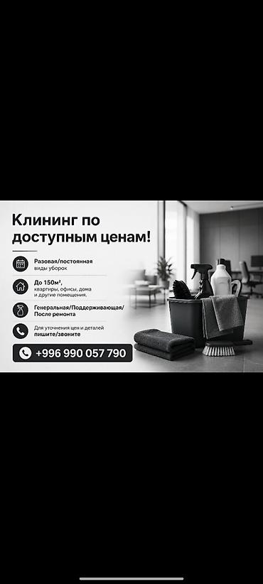 прачечные бишкек: Клининг услуги по доступным ценам! Офисы, квартиры, подвалы, подъезды — 1