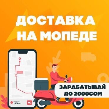 Курьеры: Требуется Велокурьер, Мото курьер, На самокате Сменный график, Старше 18 лет