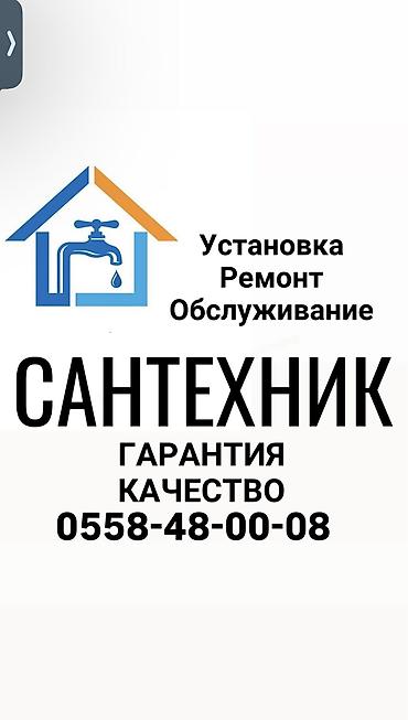 Сантехнические работы: Монтаж и замена сантехники Больше 6 лет опыта — 1