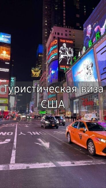 нарын бишкек: Планируете поездку в Америку? Мы помогаем получить визы B1/B2, F1, J1