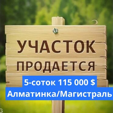 участок кош коль: 5 соток, Для строительства, Красная книга