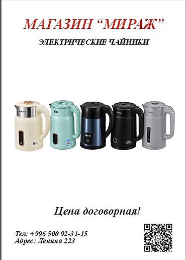 Электрические чайники — магазин «Мираж» - Разнообразие моделей и