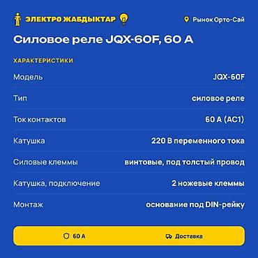 реле для насоса: Силовое реле JQX-60F, 60 А Назначение: коммутация мощных нагрузок в — 2