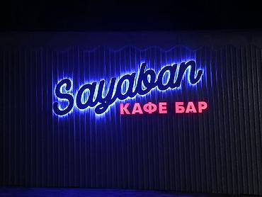 Изготовление рекламных конструкций: Эффектная светодиодная вывеска "НАЗАР" для магазина, дополненная — 12