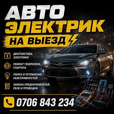 Услуги автоэлектрика, Компьютерная диагностика, Специализация: Легковое авто, С выездом at lalafo.kg Услуги автоэлектрика, Компьютерная диагностика, Специализация: Легковое авто, С выездом